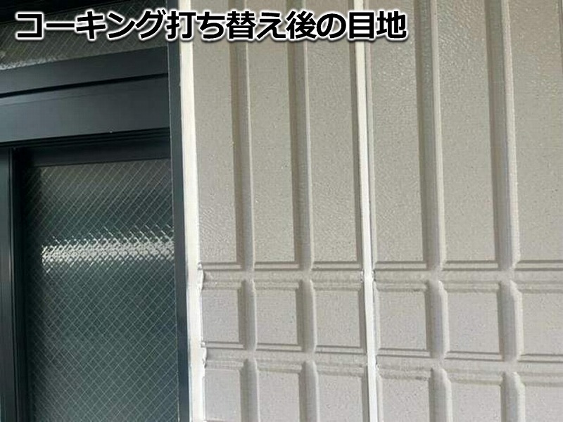 コーキング打ち替え後の目地