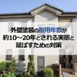 外壁塗装の耐用年数が約10～20年とされる実態と延ばすための対策