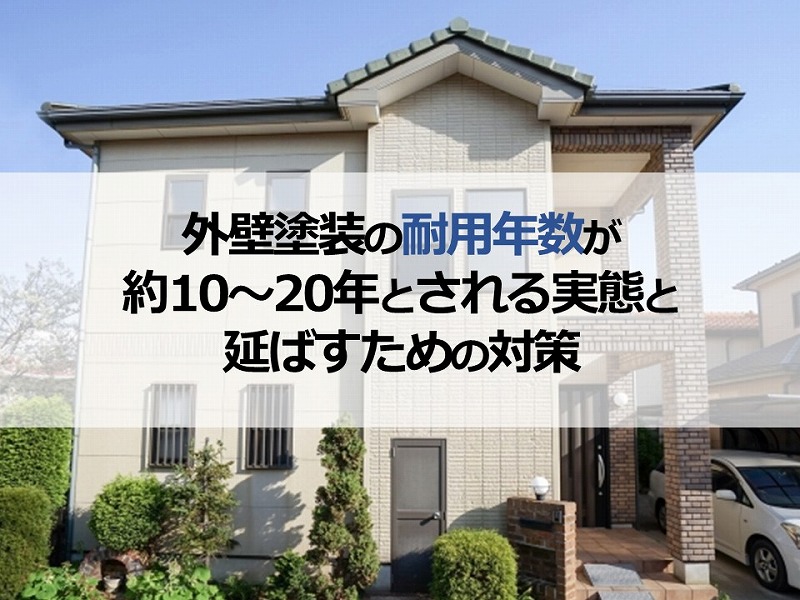 外壁塗装の耐用年数が約10～20年とされる実態と延ばすための対策