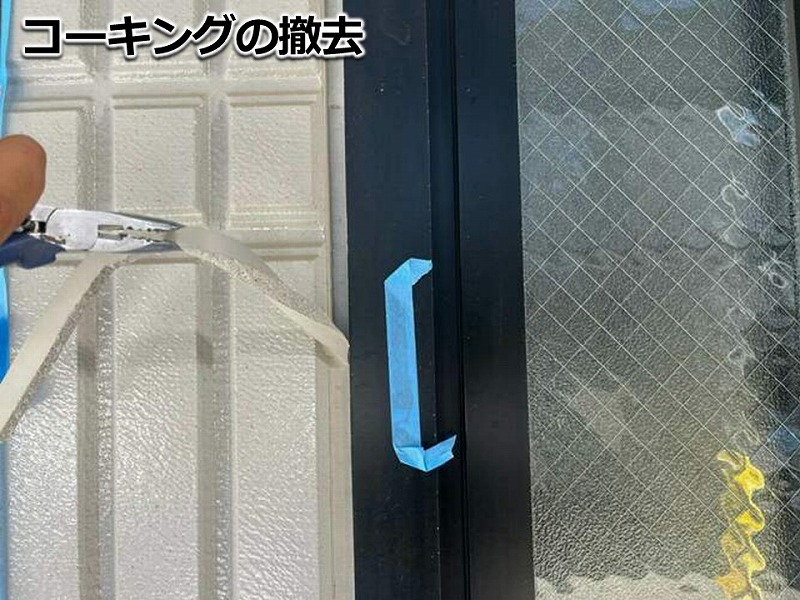 コーキングの撤去