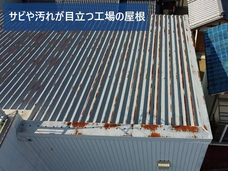 サビや汚れが目立ちメンテナンスしていない工場屋根