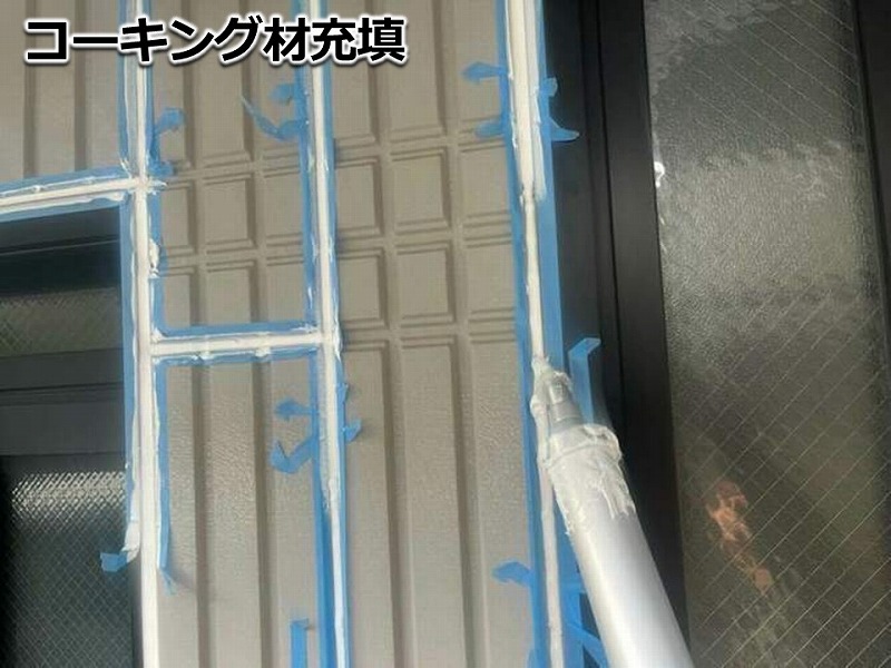 コーキング材充填