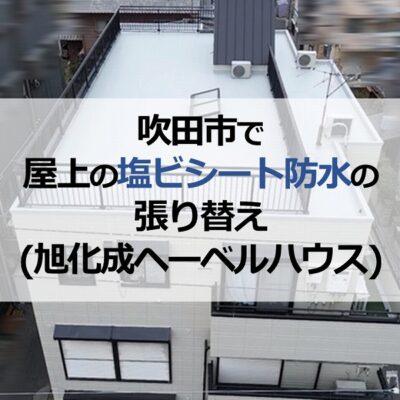 吹田市で屋上の塩ビシート防水の張り替え（旭化成ヘーベルハウス）