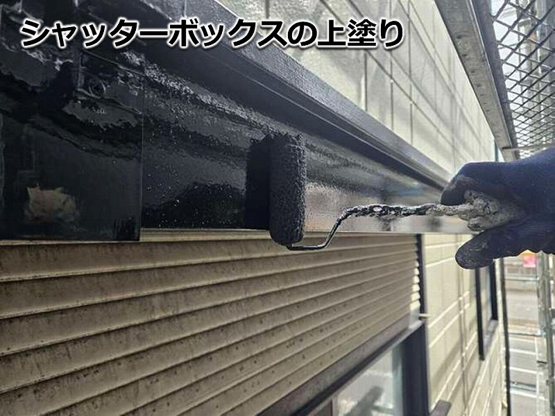 シャッターボックスの上塗り
