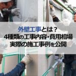外壁工事とは？4種類の工事内容・費用相場・実際の施工事例を公開