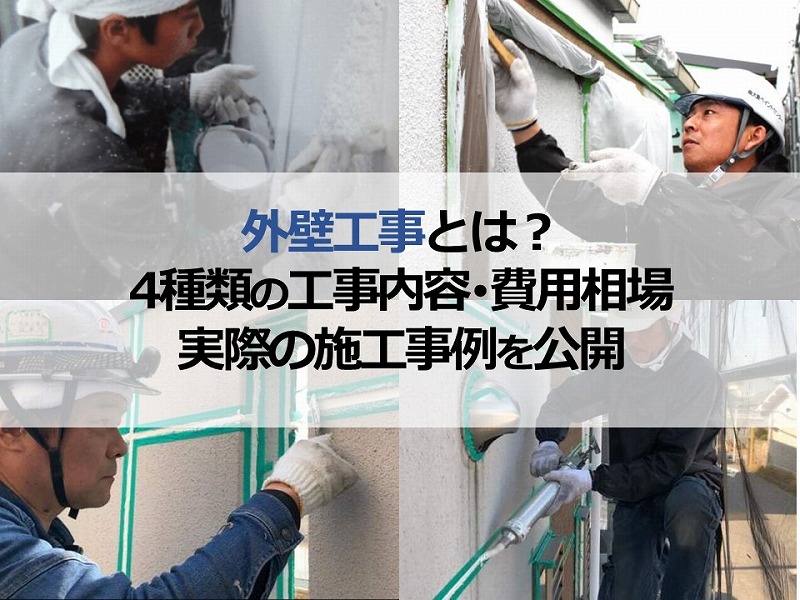 外壁工事とは？4種類の工事内容・費用相場・実際の施工事例を公開