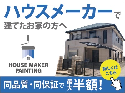 ハウスメーカーで建てたお家の方へ
