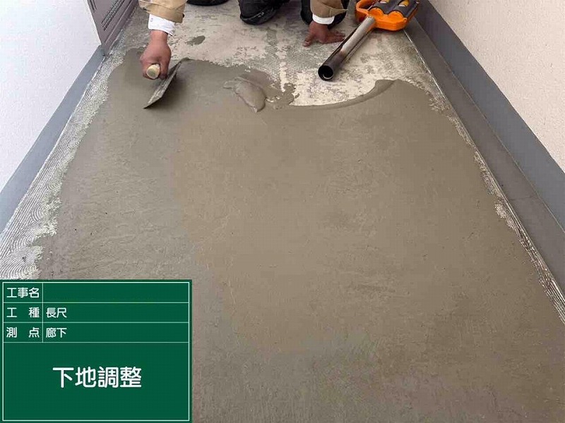 下地調整材を使用して長尺シート張りの準備