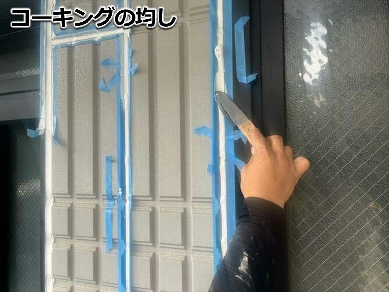 コーキングの均し