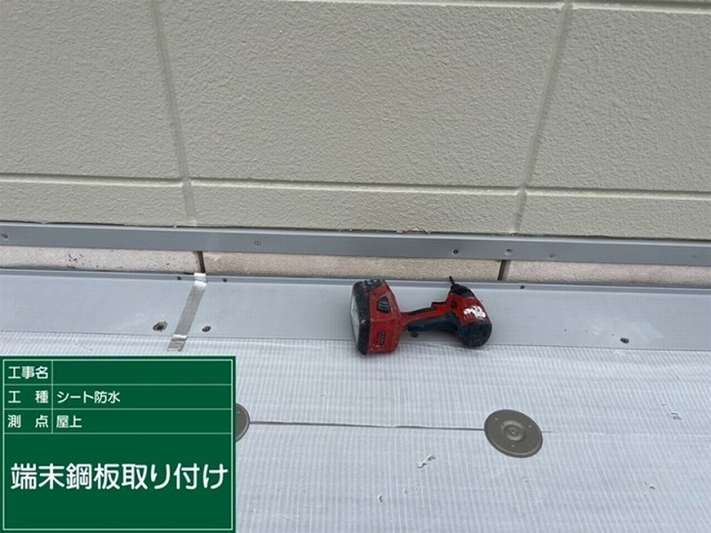 端末鋼板の取り付け