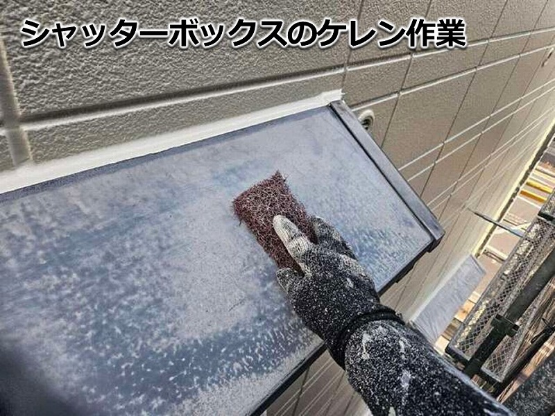 シャッターボックスのケレン作業
