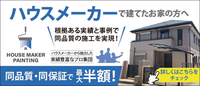 外壁塗装をハウスメーカーで建てたお家の方へ