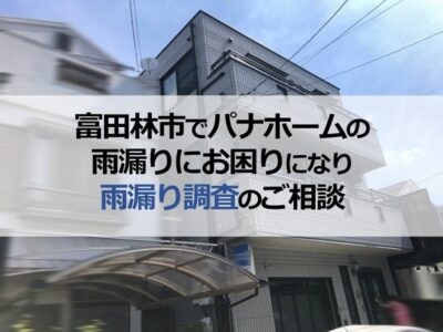 富田林市でパナホームの雨漏りにお困りになり雨漏り調査のご相談
