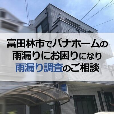 富田林市でパナホームの雨漏りにお困りになり雨漏り調査のご相談