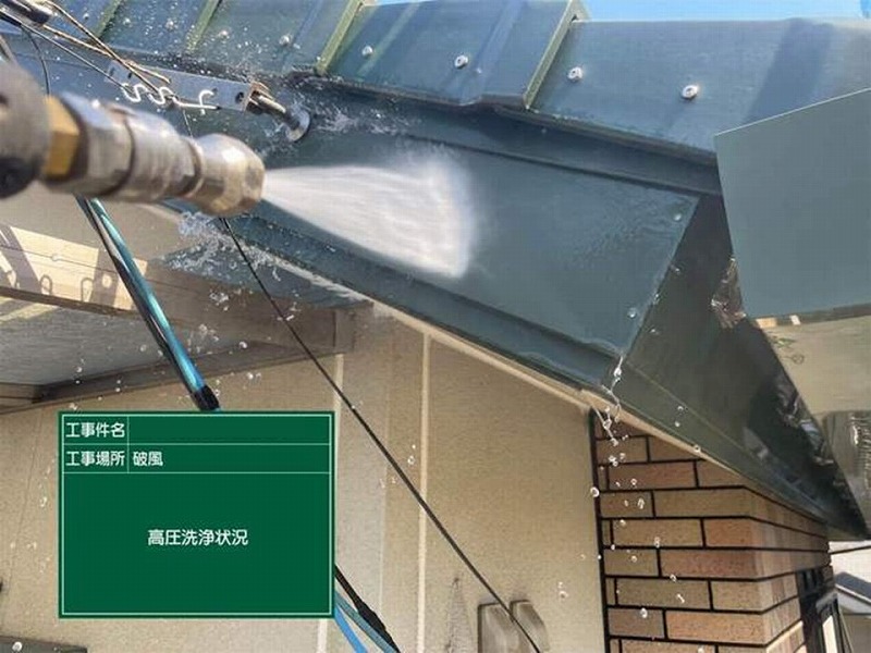 破風の高圧洗浄工事