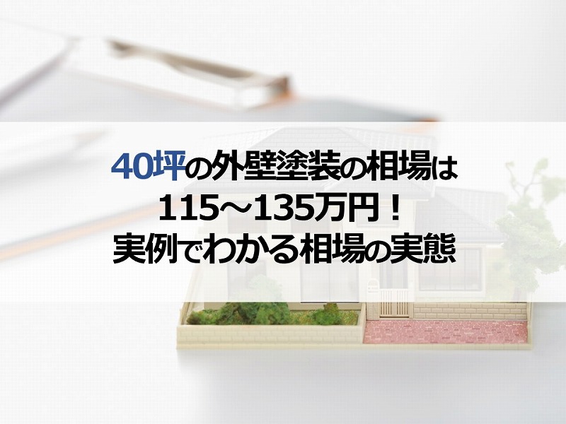 40坪の外壁塗装の相場は115～135万円！実例でわかる相場の実態