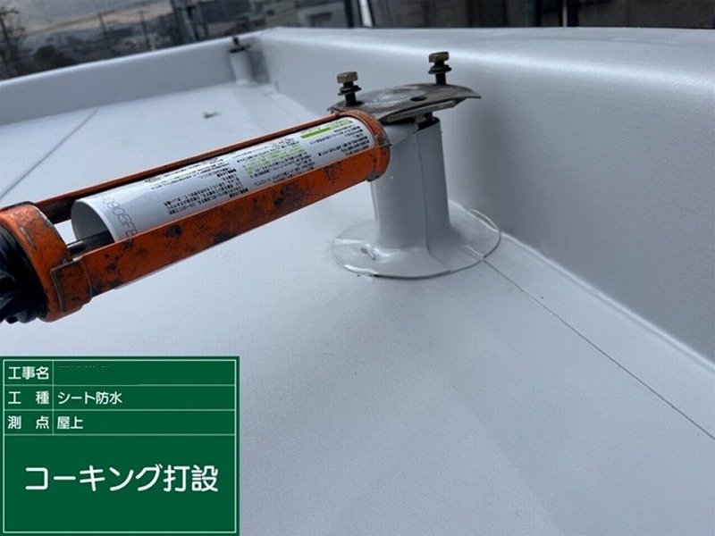 支柱役物の塩ビシートの取り合いにコーキング材充填
