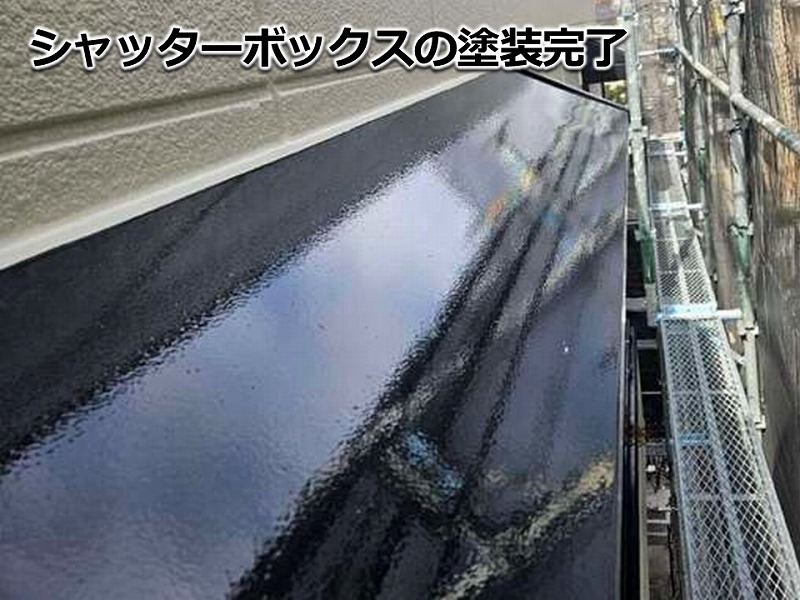 シャッターボックスの塗装完了
