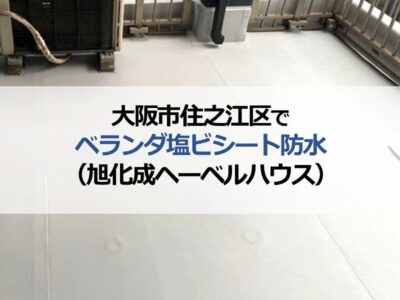 大阪市住之江区でベランダ塩ビシート防水（旭化成ヘーベルハウス）