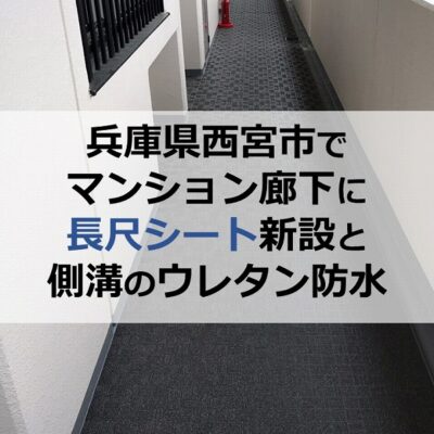 兵庫県西宮市でマンション廊下に長尺シート新設と側溝のウレタン防水