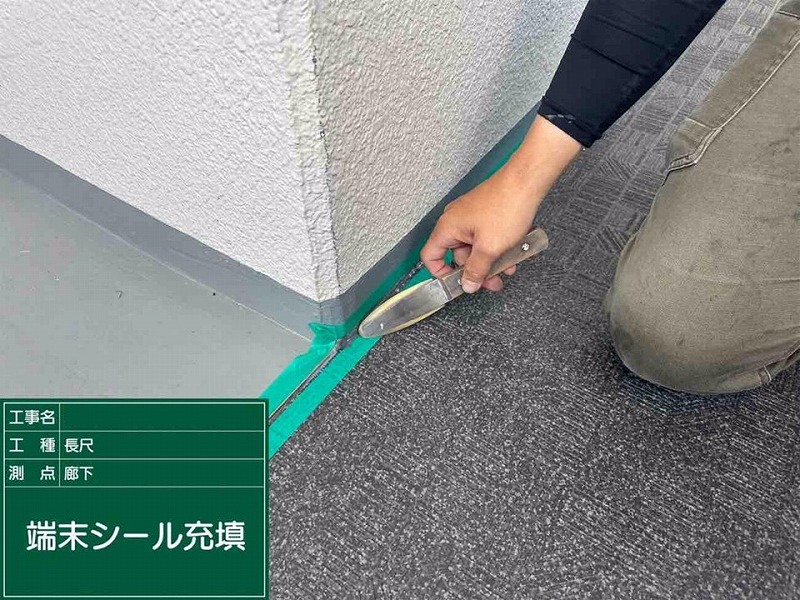 長尺シートの取り合いにコーキング材充填