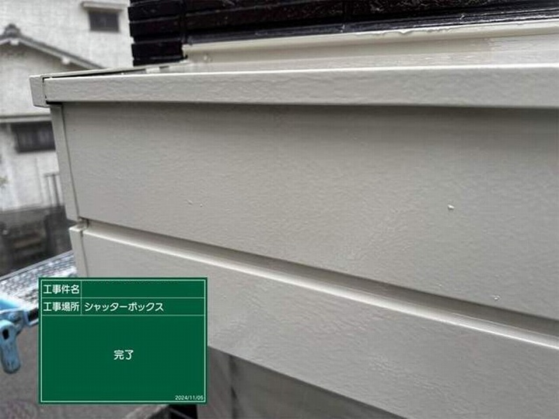 シャッターボックスの塗装完了