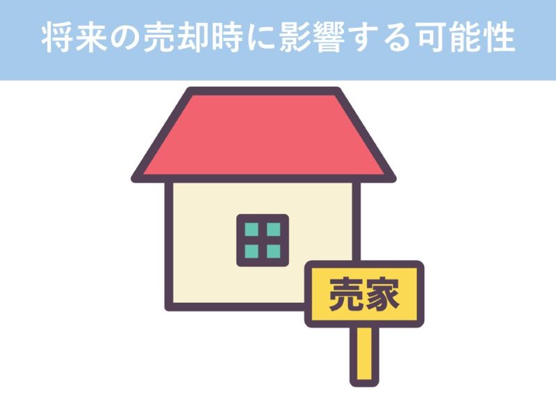 将来の売却時に影響する可能性