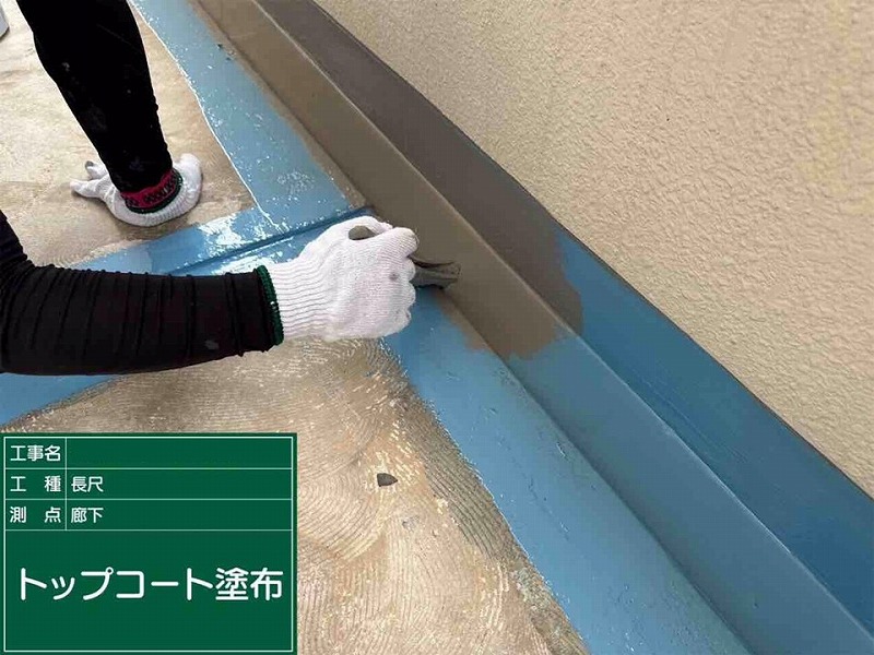 側溝と巾木のウレタンの上からトップコート塗布