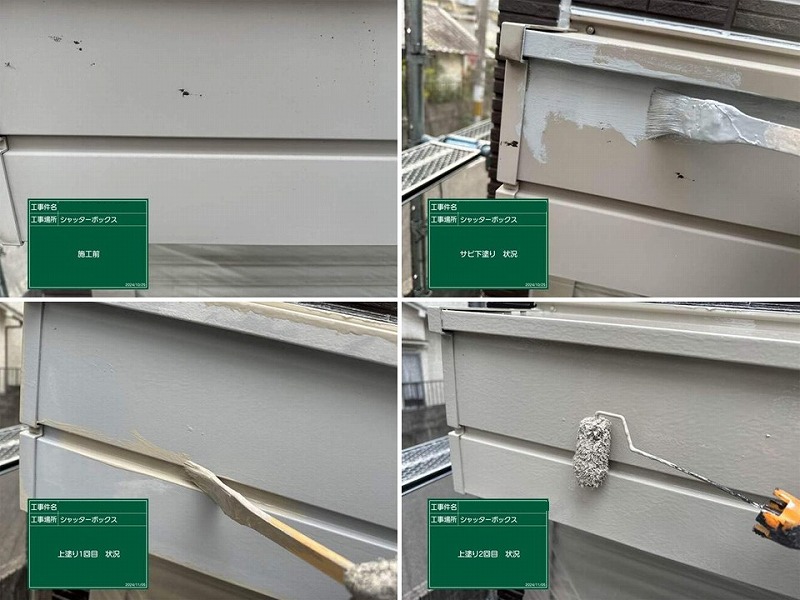 シャッターボックスの塗装