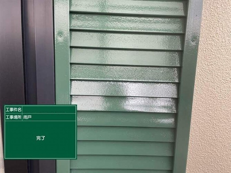 雨戸の塗装完了