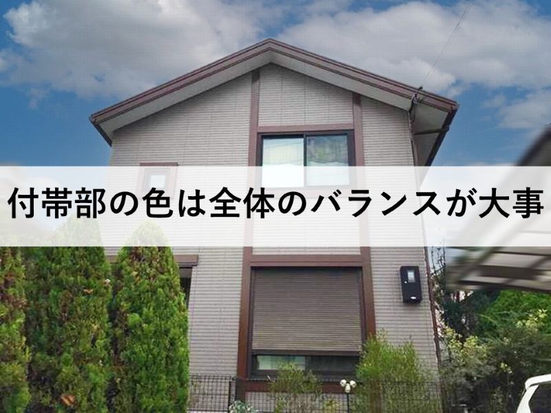 付帯部の色は全体のバランスが大事