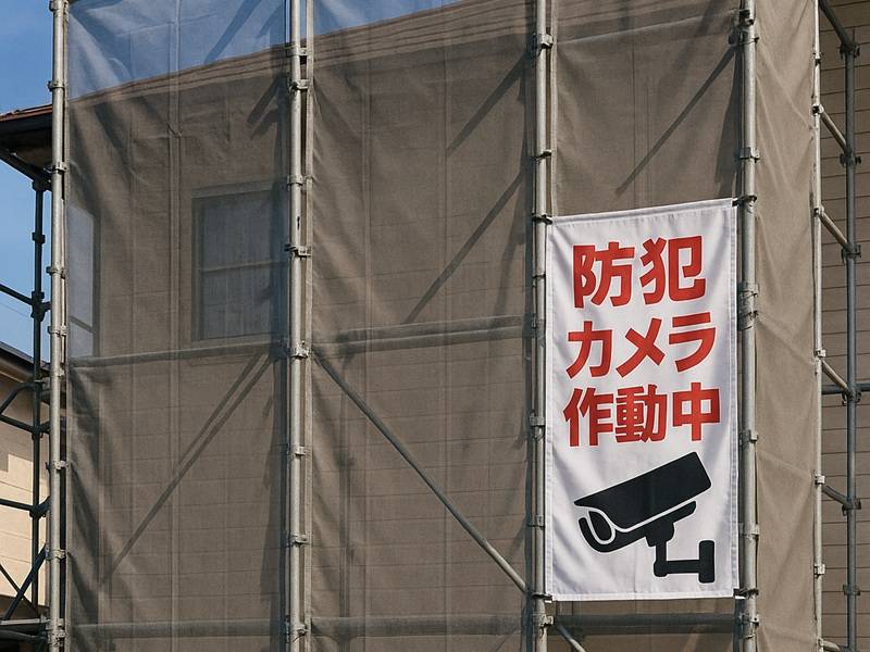 足場仮設中は防犯カメラ作動中などの帯を設置する防犯対策もおすすめ