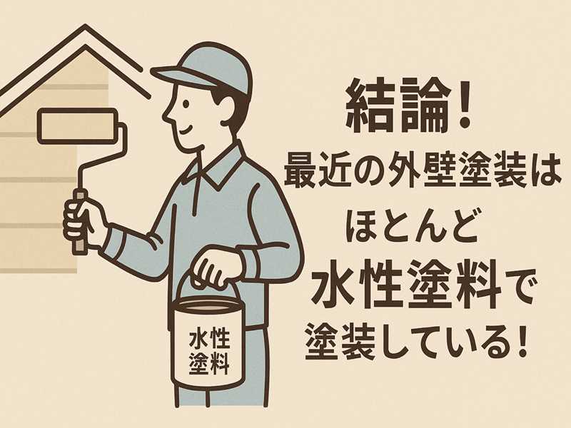 【結論】最近の外壁塗装はほとんどが水性塗料での塗装である！