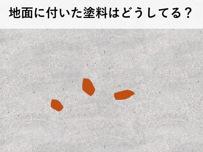 地面に付いた塗料はどうしてる？