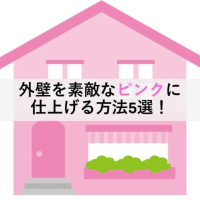外壁を素敵なピンクの外壁に仕上げる方法5選！