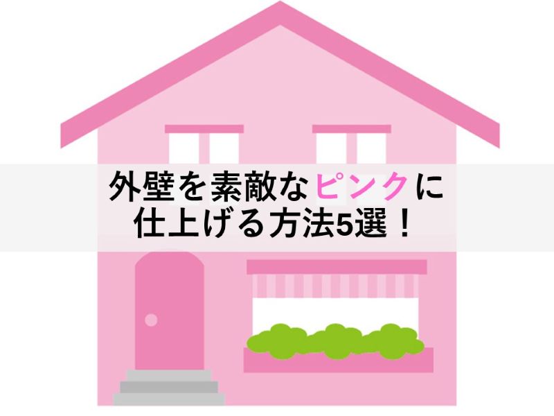 外壁を素敵なピンクの外壁に仕上げる方法5選！