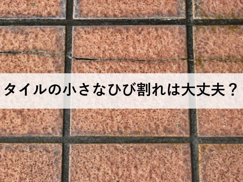 タイルの小さなひび割れは大丈夫？