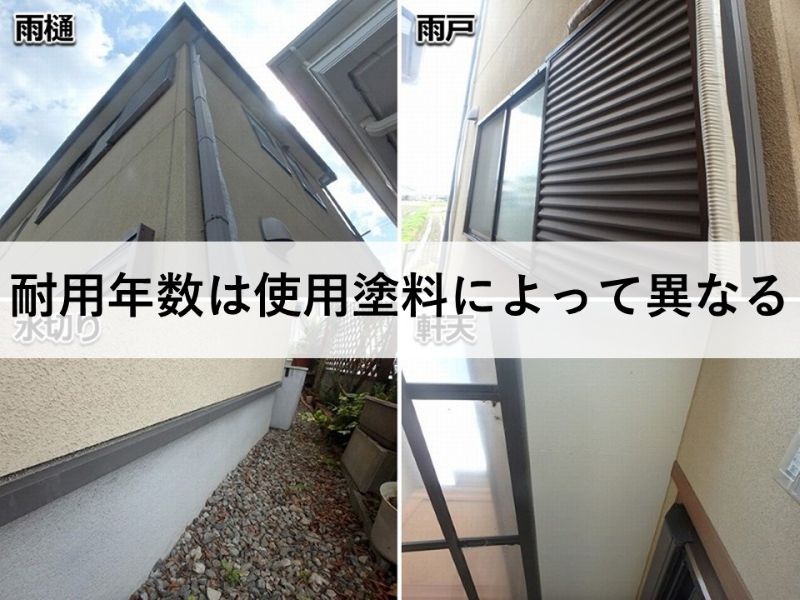 付帯部は使用塗料によって異なる