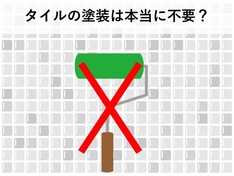 タイルの塗装は本当に不要？