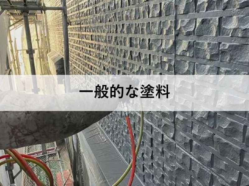 一般的な塗料