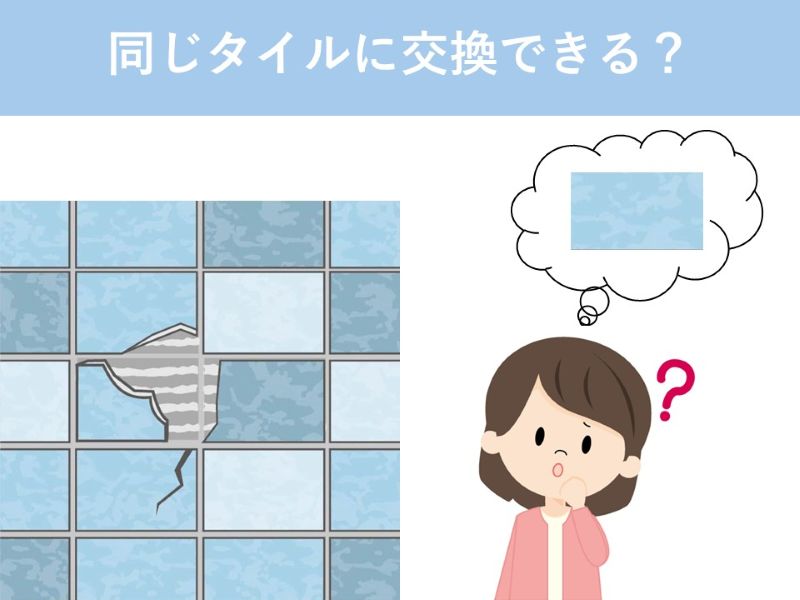 同じタイルに交換できる？