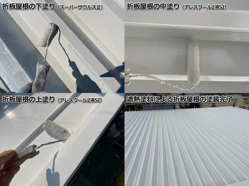 工場屋根のメンテナンス 屋根塗装の工程