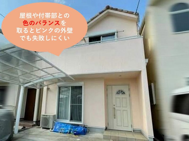 屋根や付帯部などとの色とバランスを取る