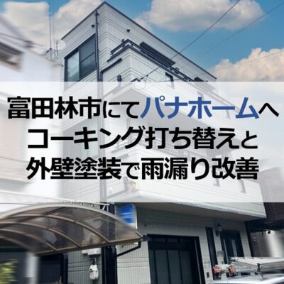 富田林市にてパナホームへコーキング打ち替えと外壁塗装で雨漏り改善
