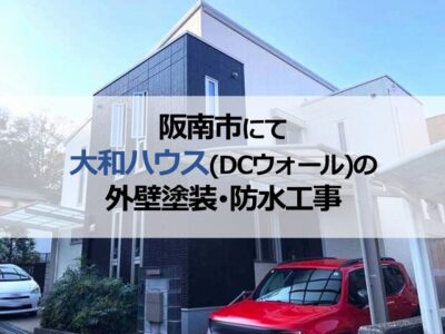 阪南市で大和ハウス（DCウォールの外壁塗装・防水工事