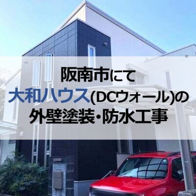 阪南市で大和ハウス（DCウォールの外壁塗装・防水工事