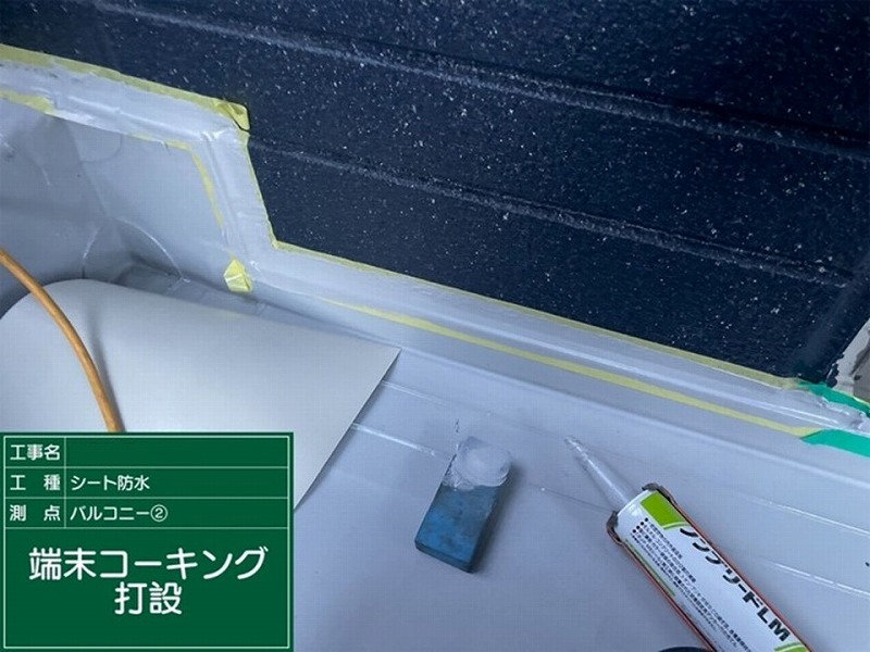 端末コーキング打設