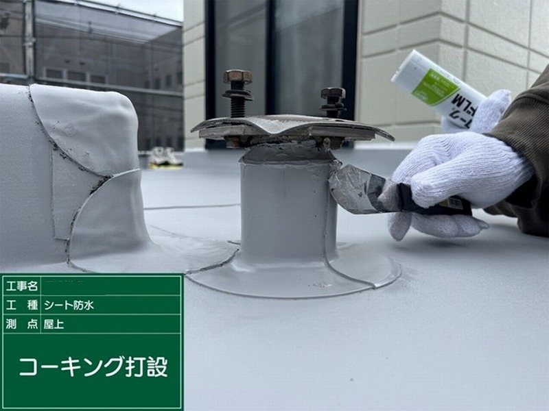 支柱役物の塩ビシートの取り合いにコーキング打設仕上げ