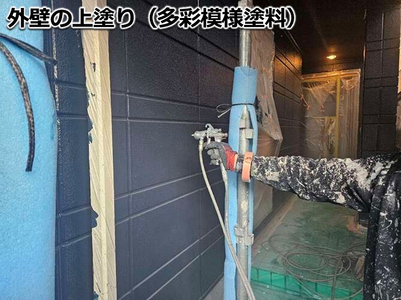 外壁の上塗り（多彩模様塗料）
