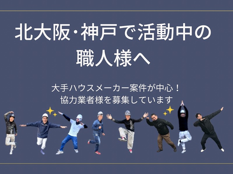 北大阪・神戸で活動中の職人様へ